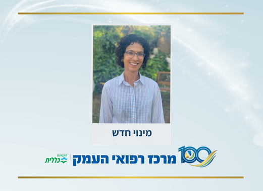 מינוי חדש במרכז הרפואי העמק: פרופ’ צופיה אילת צנעני מונתה לראשת רשות המחקר
